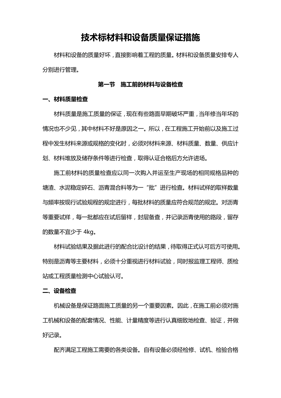 技术标材料和设备质量保证措施_第1页