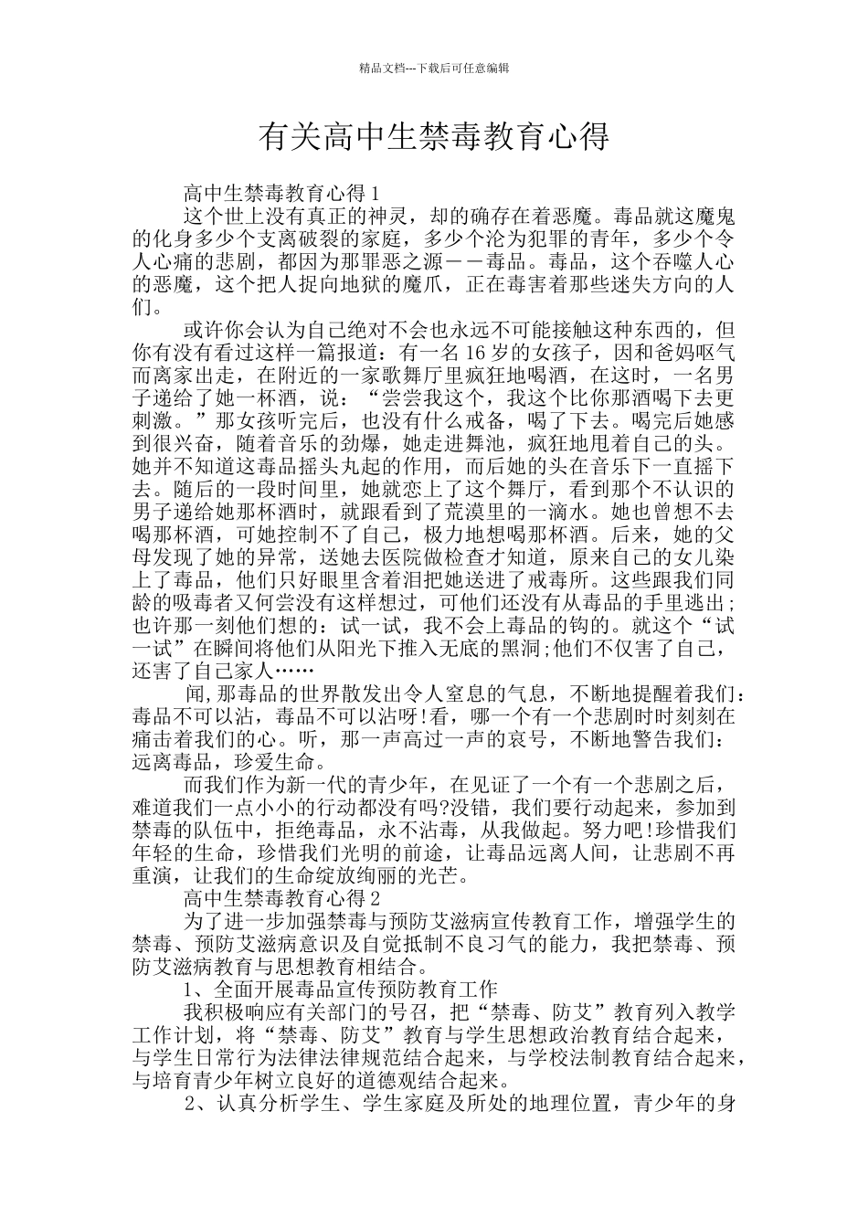 有关高中生禁毒教育心得_第1页