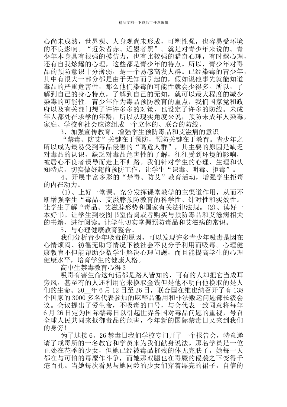 有关高中生禁毒教育心得_第2页