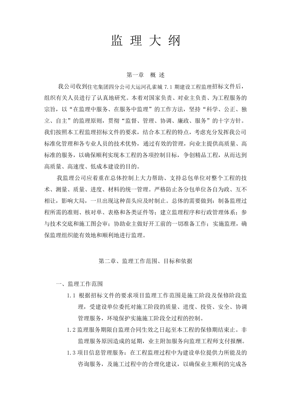 技术标监理大纲_第2页