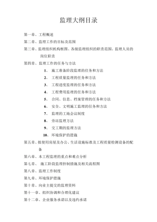 技术标监理大纲