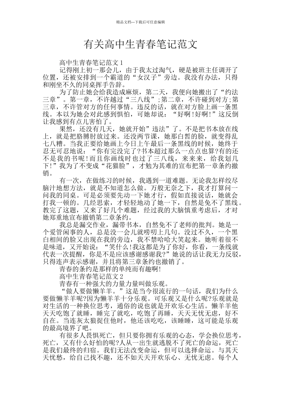 有关高中生青春笔记范文_第1页
