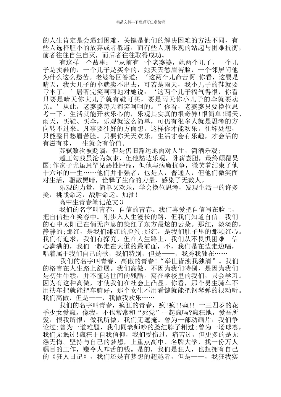 有关高中生青春笔记范文_第2页
