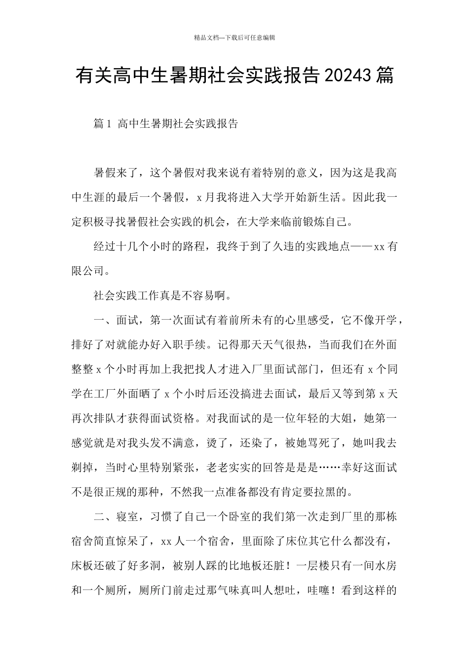 有关高中生暑期社会实践报告20243篇_第1页