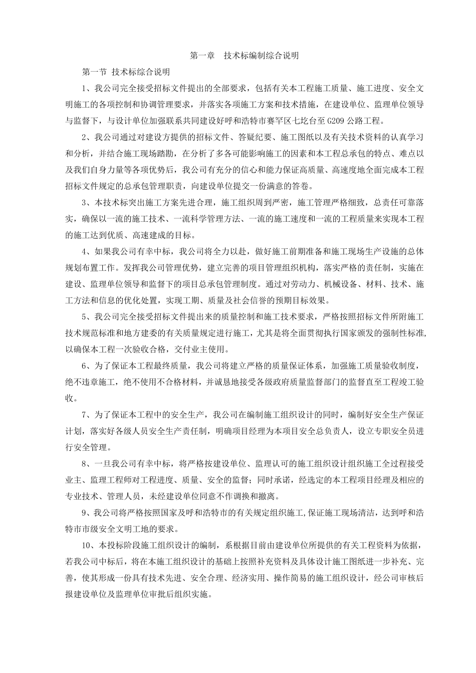 技术标编制综合说明_第1页