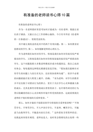 有准备的教师读书心得10篇