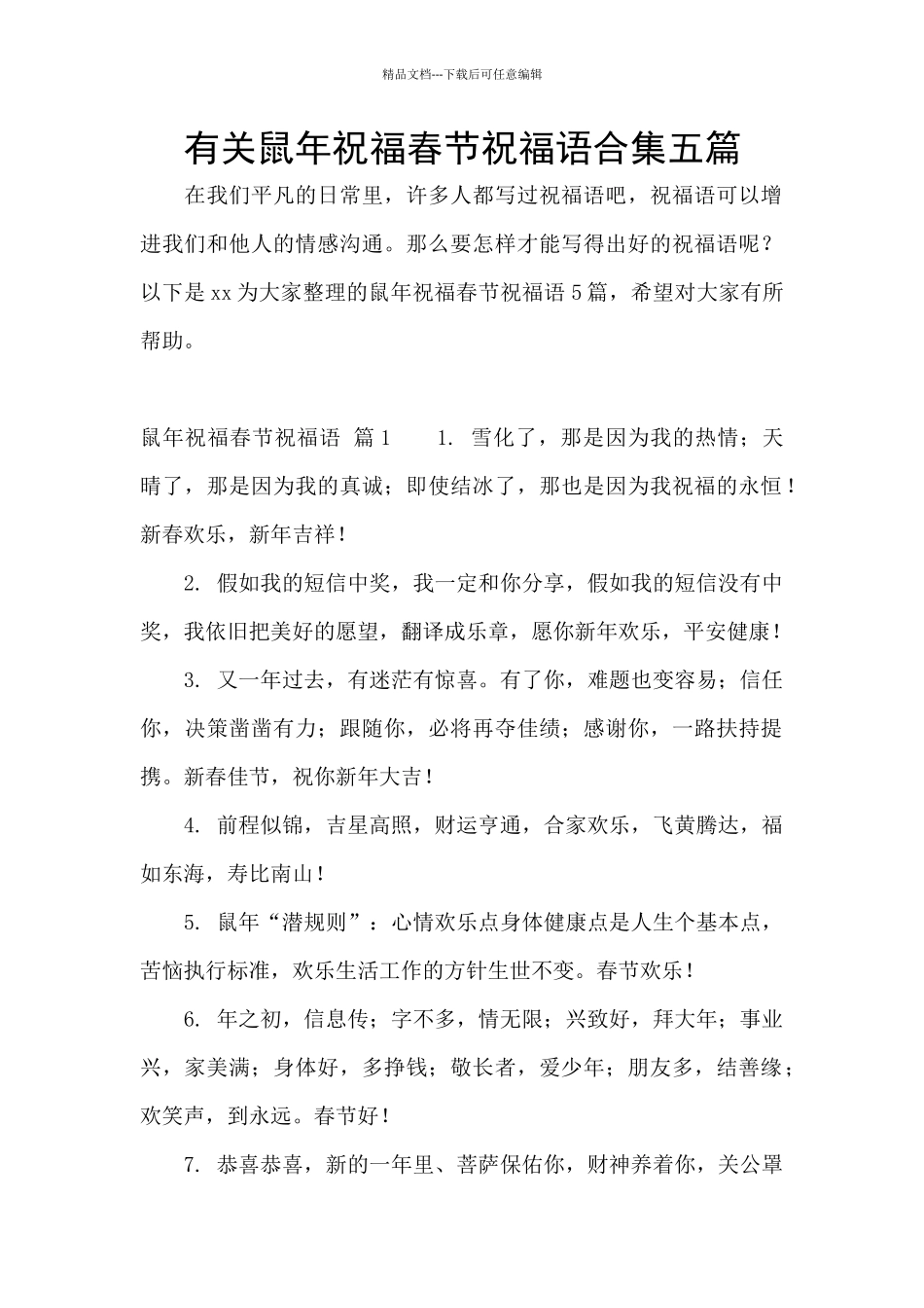 有关鼠年祝福春节祝福语合集五篇_第1页