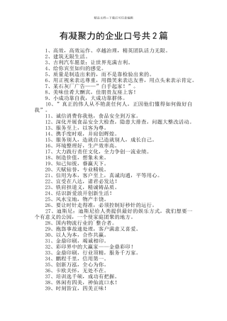 有凝聚力的企业口号共2篇