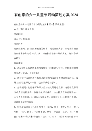 有创意的六一儿童节活动策划方案2024