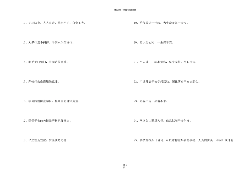 有创意的安全口号大集合85条_第2页