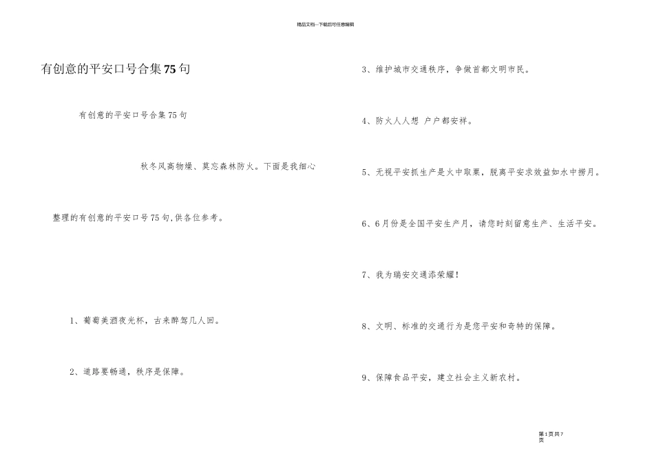 有创意的安全口号合集75句_第1页