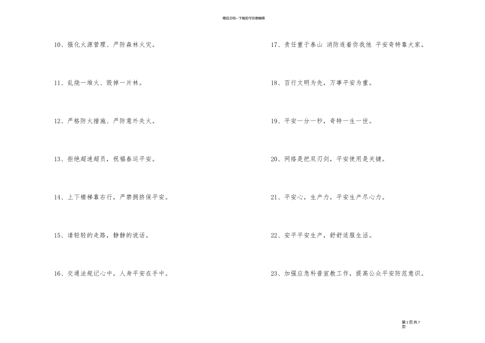 有创意的安全口号合集75句_第2页