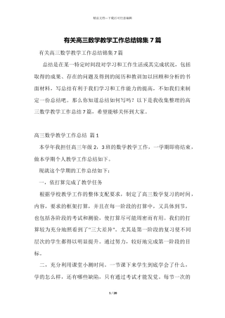 有关高三数学教学工作总结锦集7篇