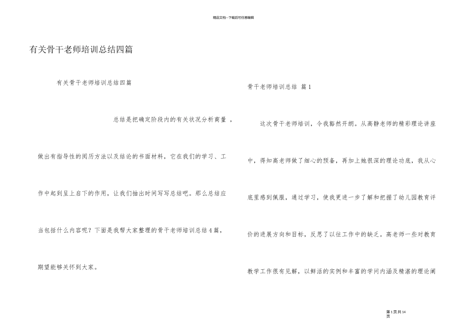 有关骨干教师培训总结四篇_第1页
