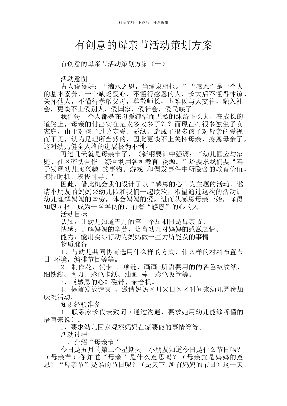 有创意的母亲节活动策划方案_第1页