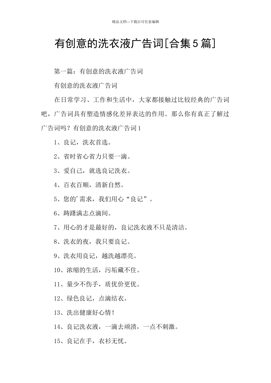 有创意的洗衣液广告词_第1页