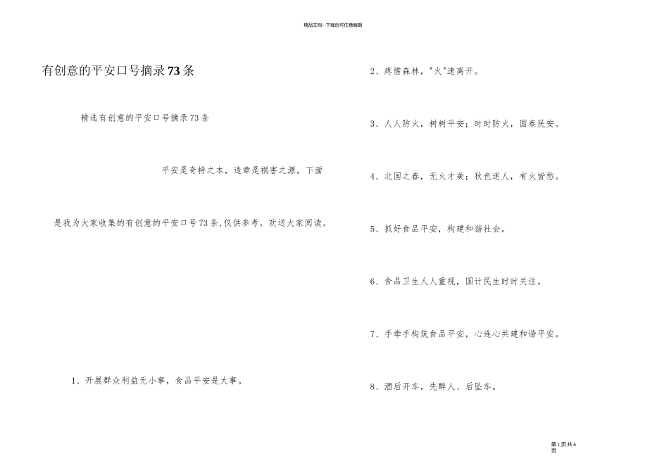 有创意的安全口号摘录73条_第1页