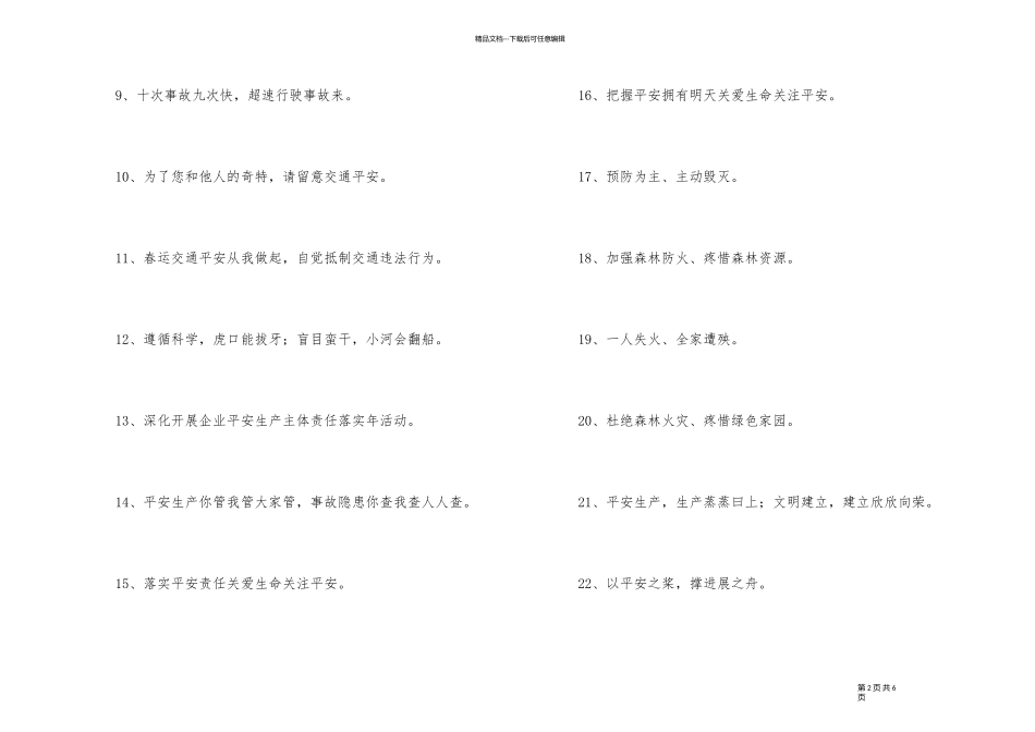 有创意的安全口号摘录73条_第2页