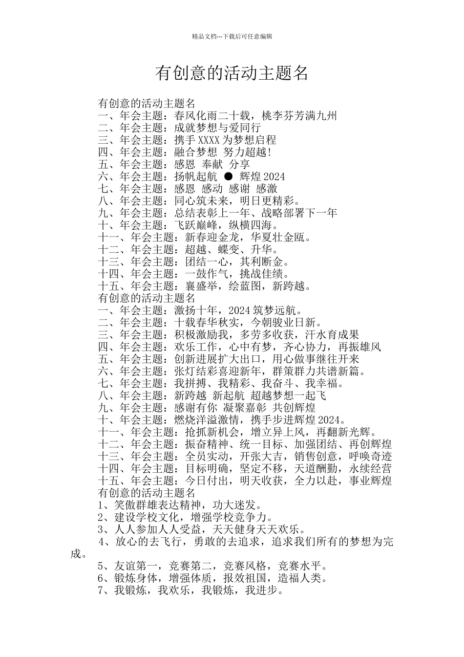 有创意的活动主题名_第1页