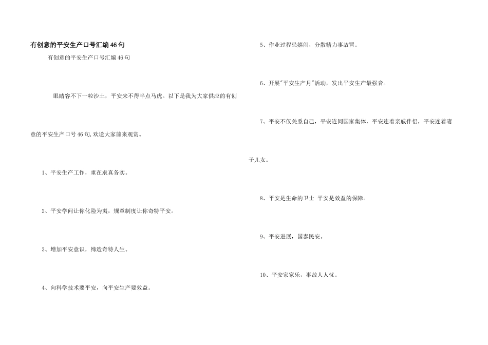 有创意的安全生产口号汇编46句_第1页