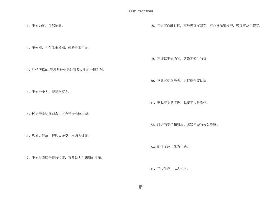 有创意的安全生产口号汇编46句_第2页