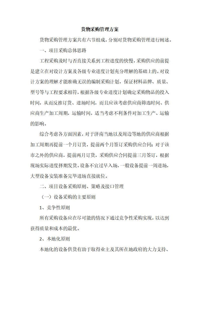 技术标：货物采购管理方案_第1页