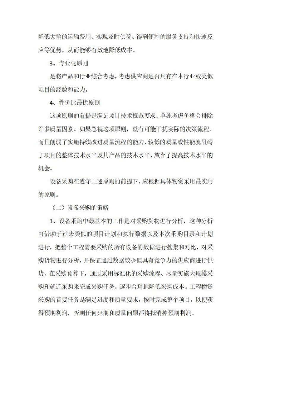 技术标：货物采购管理方案_第2页