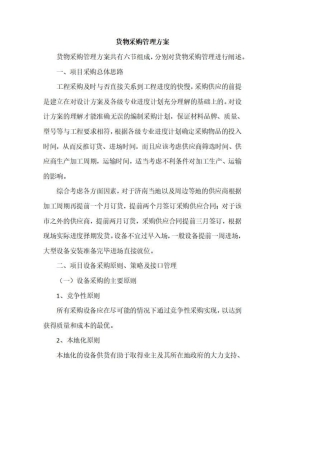 技术标：货物采购管理方案