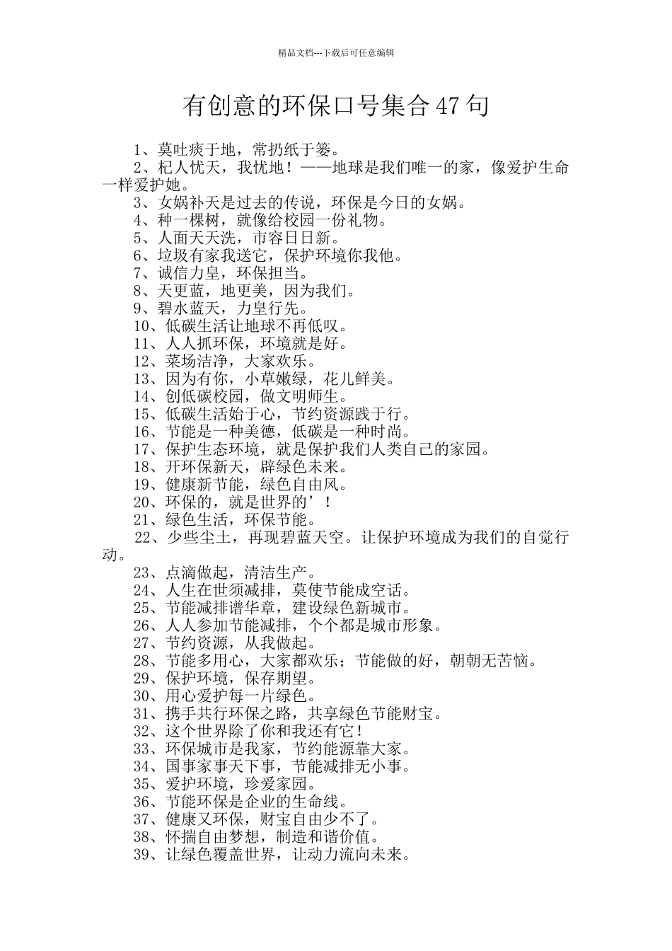 有创意的环保口号集合47句_第1页