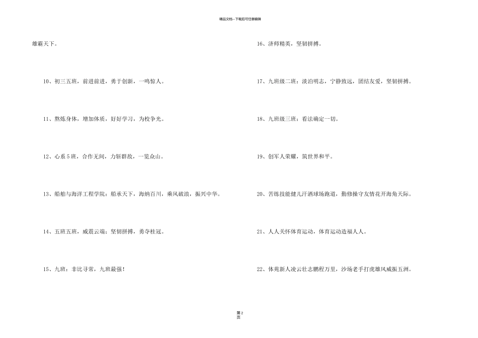 有创意的运动会口号集锦34条_第2页