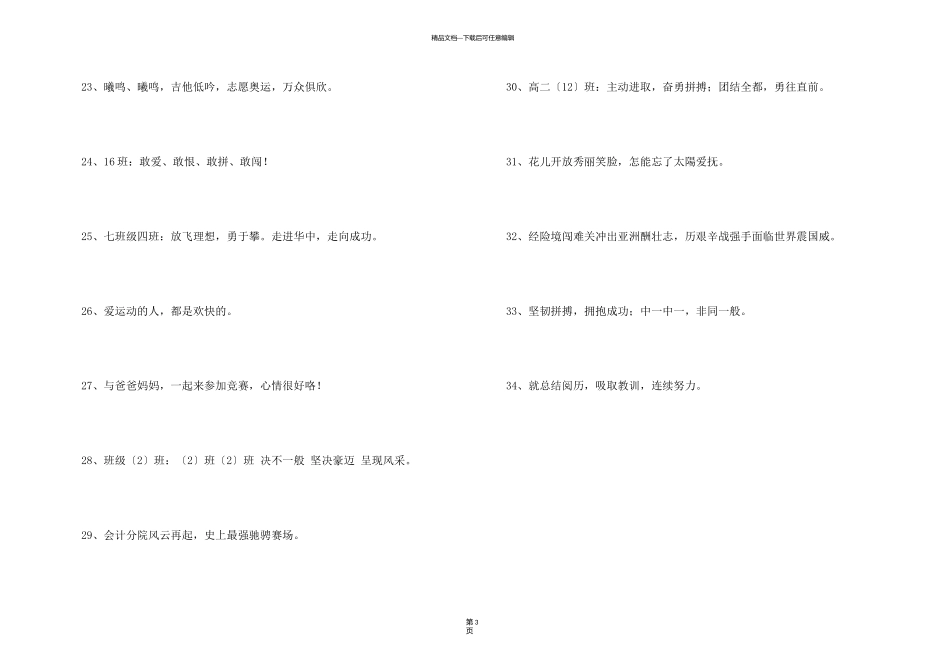 有创意的运动会口号集锦34条_第3页