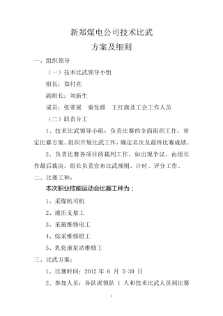 技术比武方案