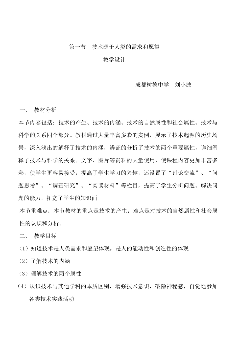 技术源于人类的需求和愿望教学设计_第1页