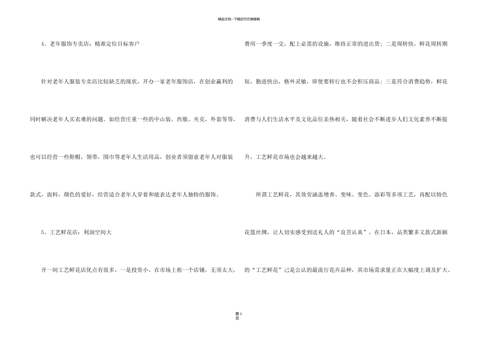 有哪些冷门创业好项目_第3页