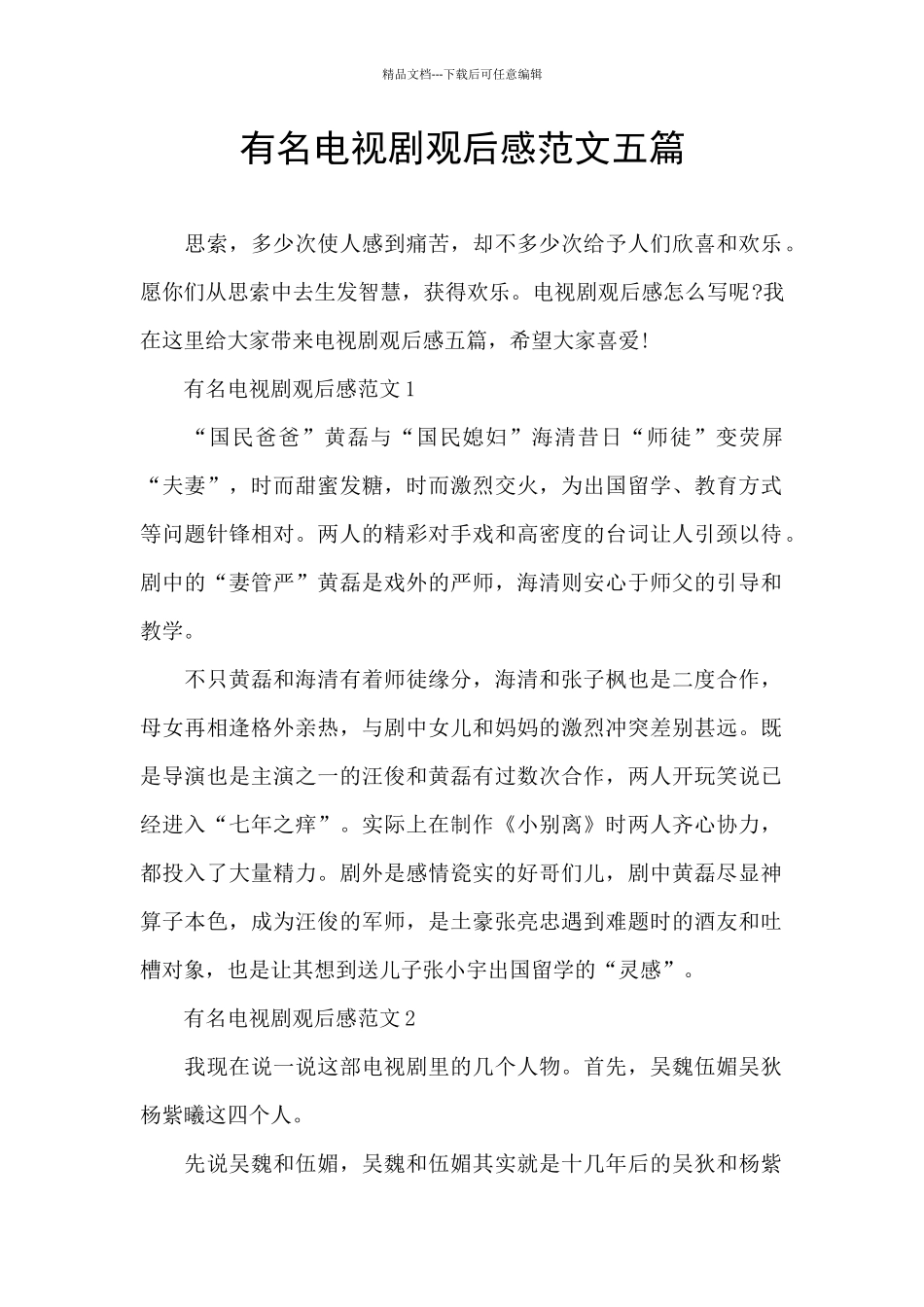 有名电视剧观后感范文五篇_第1页
