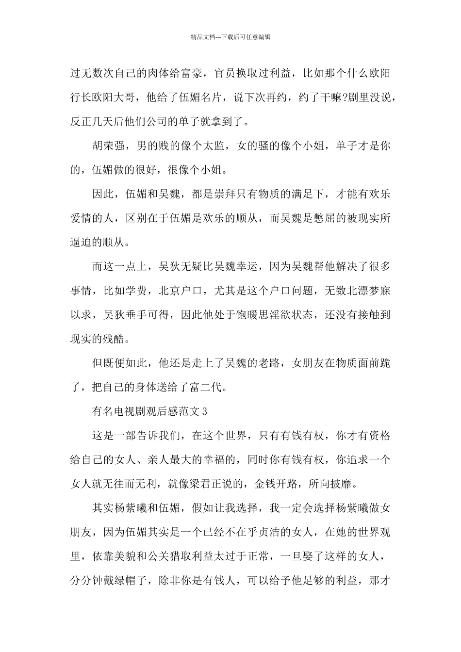 有名电视剧观后感范文五篇_第3页
