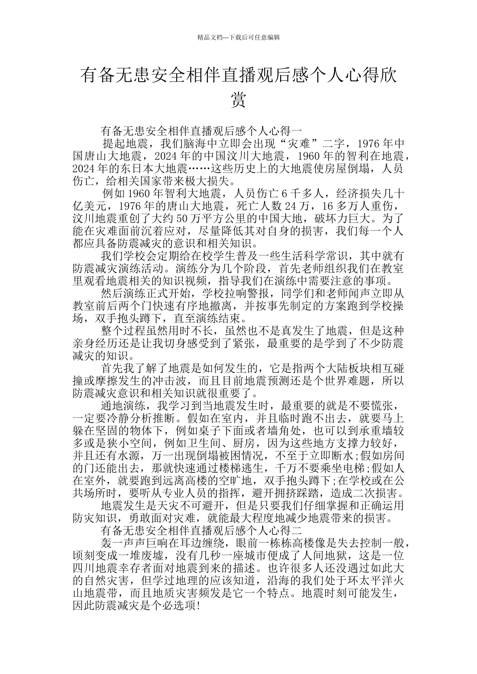 有备无患安全相伴直播观后感个人心得欣赏_第1页