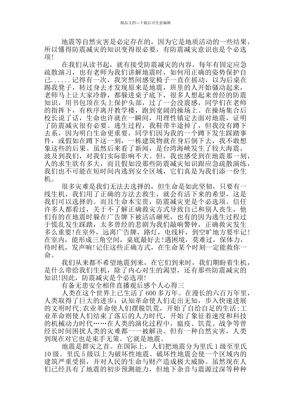 有备无患安全相伴直播观后感个人心得欣赏_第2页