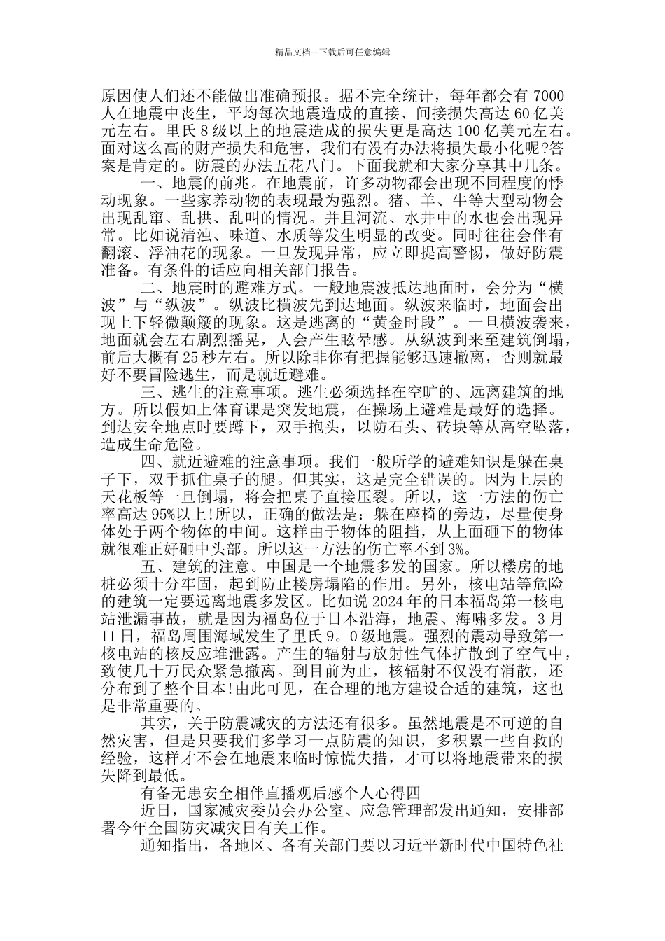 有备无患安全相伴直播观后感个人心得欣赏_第3页