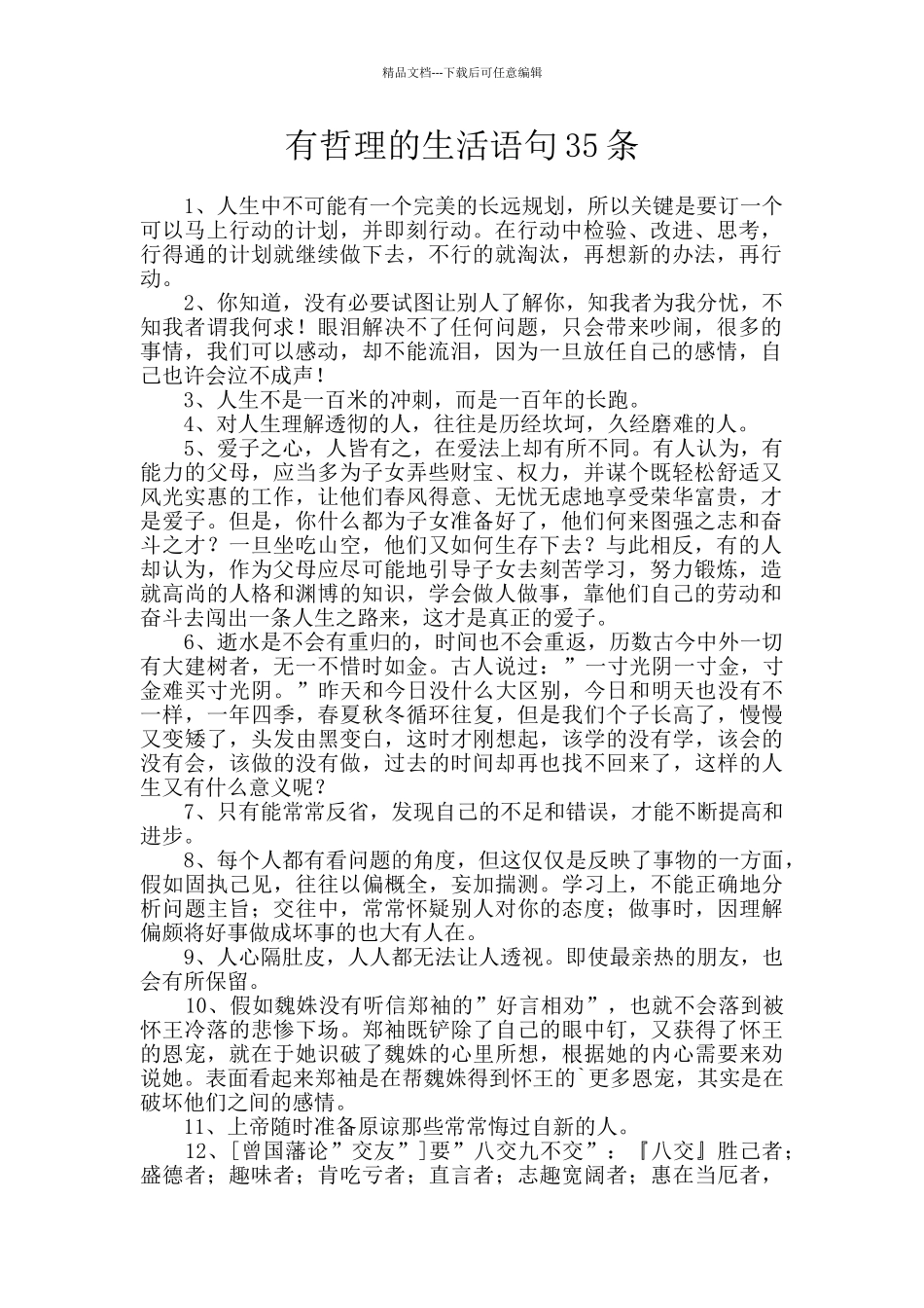 有哲理的生活语句35条_第1页