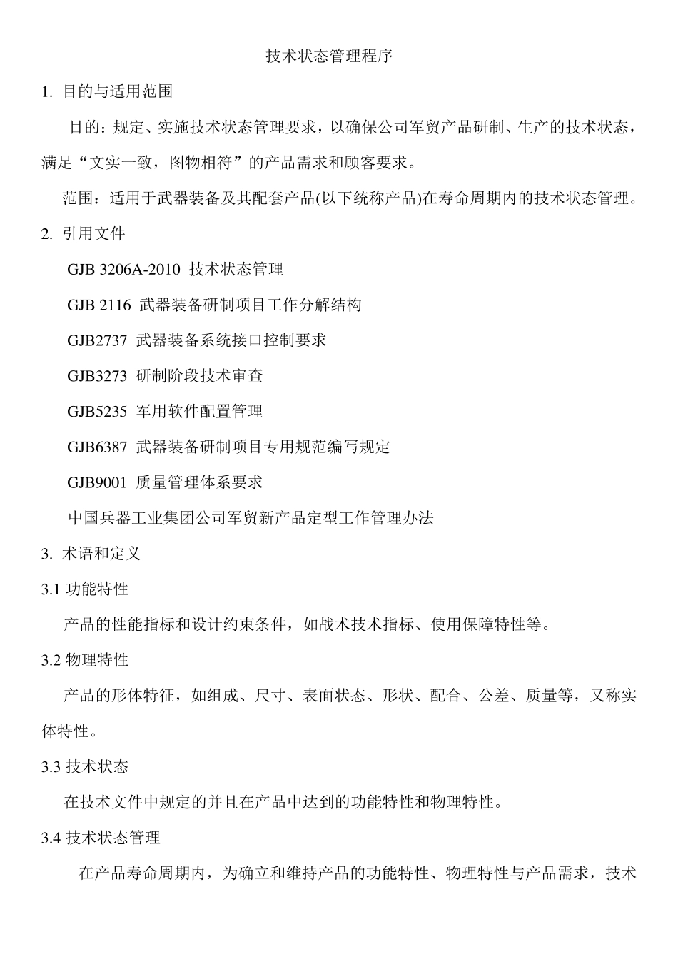 技术状态管理程序_第1页