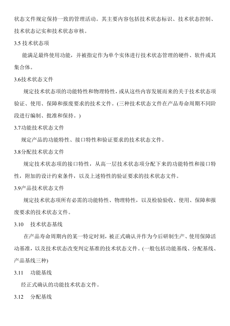 技术状态管理程序_第2页