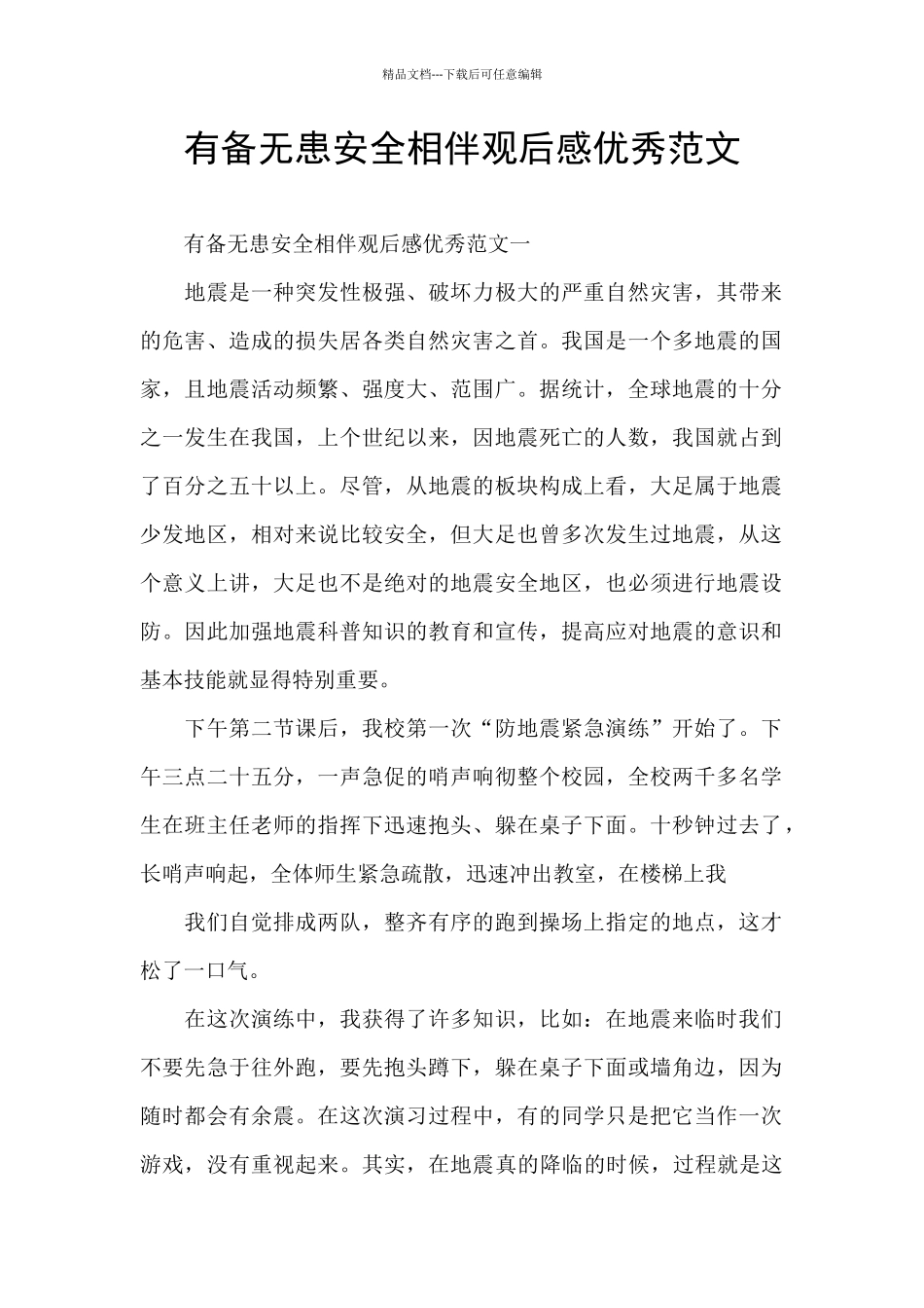 有备无患安全相伴观后感优秀范文_第1页