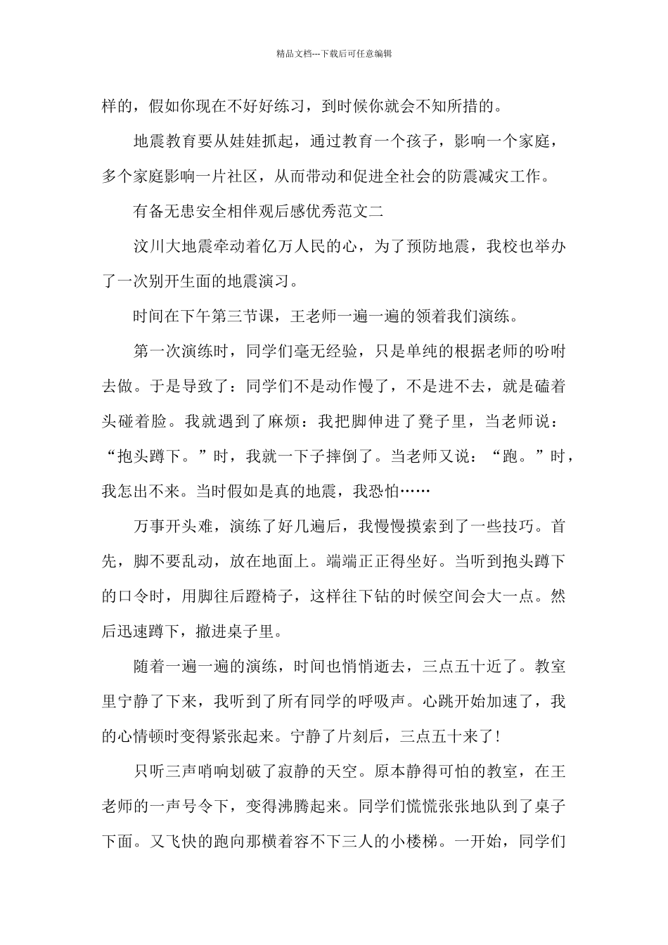 有备无患安全相伴观后感优秀范文_第2页