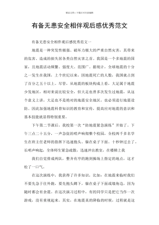 有备无患安全相伴观后感优秀范文