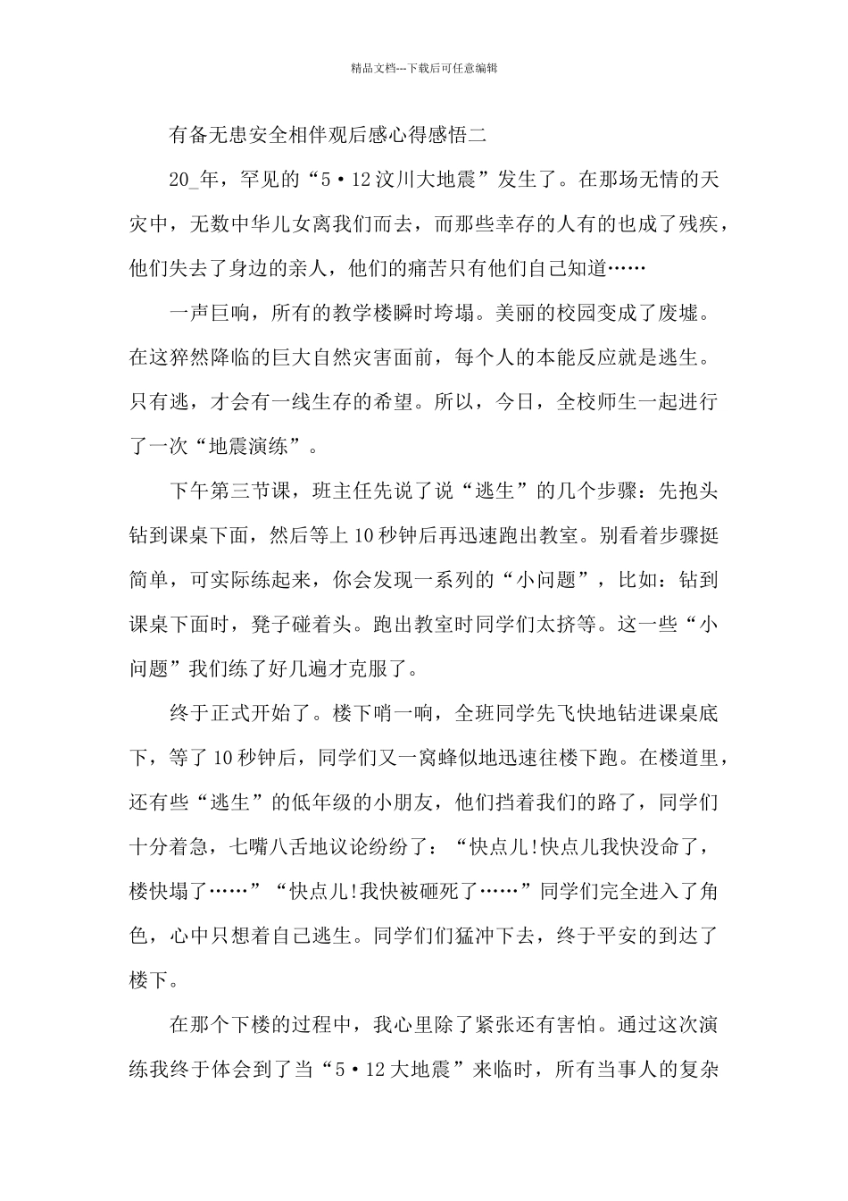 有备无患安全相伴观后感心得感悟范文_第2页
