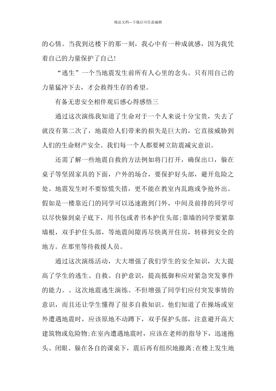 有备无患安全相伴观后感心得感悟范文_第3页