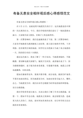 有备无患安全相伴观后感心得感悟范文