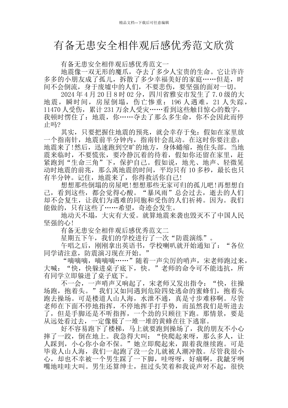 有备无患安全相伴观后感优秀范文欣赏_第1页