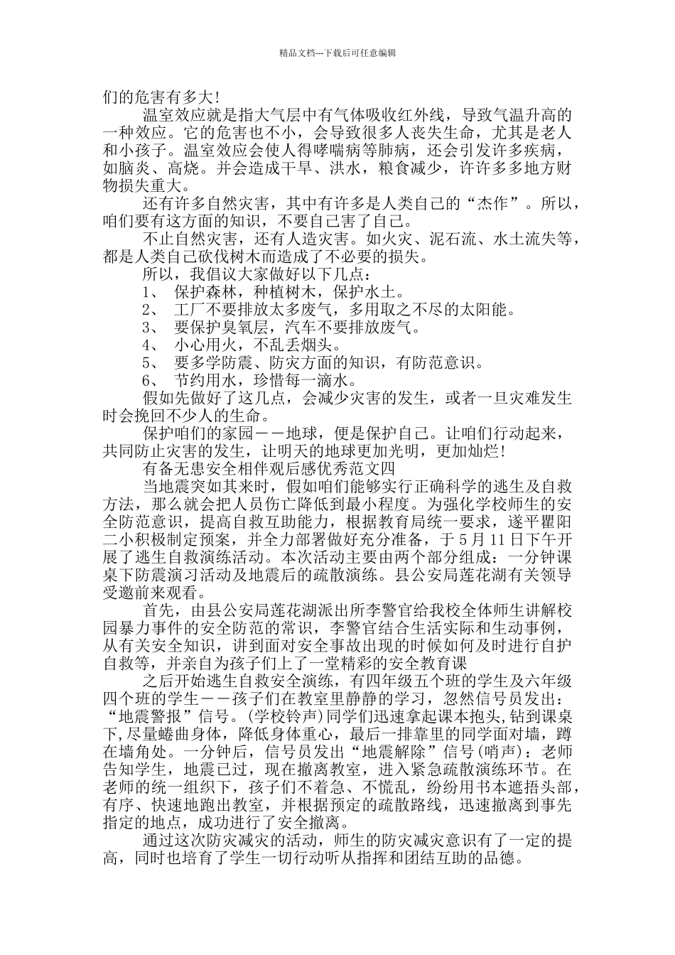 有备无患安全相伴观后感优秀范文欣赏_第3页